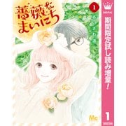 【期間限定閲覧 試し読み増量版 2025年6月8日まで】薔薇なまいにち 1（集英社） [電子書籍]