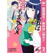 【期間限定閲覧 無料お試し版 2025年6月8日まで】これは経費で落ちません！ ～経理部の森若さん～ 2（集英社） [電子書籍]