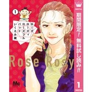 【期間限定閲覧 無料お試し版 2025年6月8日まで】ローズ ローズィ ローズフル バッド 1（集英社） [電子書籍]