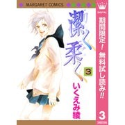 【期間限定閲覧 無料お試し版 2025年6月8日まで】潔く柔く 3（集英社） [電子書籍]