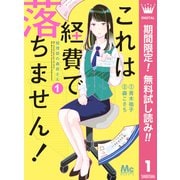 【期間限定閲覧 無料お試し版 2025年6月8日まで】これは経費で落ちません！ ～経理部の森若さん～ 1（集英社） [電子書籍]