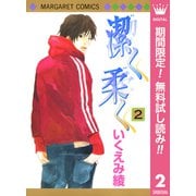 【期間限定閲覧 無料お試し版 2025年6月8日まで】潔く柔く 2（集英社） [電子書籍]