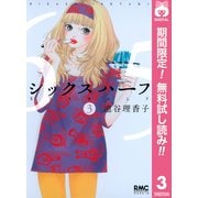 【期間限定閲覧 無料お試し版 2025年6月8日まで】シックス ハーフ 3（集英社） [電子書籍]