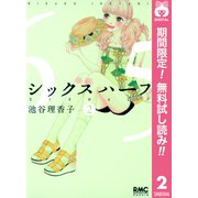 【期間限定閲覧 無料お試し版 2025年6月8日まで】シックス ハーフ 2（集英社） [電子書籍]