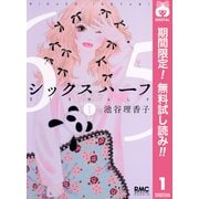 【期間限定閲覧 無料お試し版 2025年6月8日まで】シックス ハーフ 1（集英社） [電子書籍]