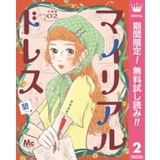 【期間限定閲覧 無料お試し版 2025年6月8日まで】マイリアルドレス 分冊版 2（集英社） [電子書籍]