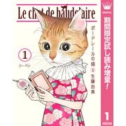 【期間限定閲覧 試し読み増量版 2025年6月8日まで】ボードレールの猫 1（集英社） [電子書籍]