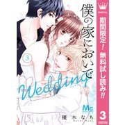 【期間限定閲覧 無料お試し版 2025年6月8日まで】僕の家においで Wedding 3（集英社） [電子書籍]
