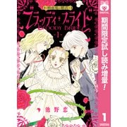 【期間限定閲覧 試し読み増量版 2025年6月8日まで】ブラッディ・ブライド―吸血鬼の婚活― 1（集英社） [電子書籍]