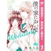【期間限定閲覧 無料お試し版 2025年6月8日まで】僕の家においで Wedding 2（集英社） [電子書籍]