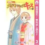 【期間限定閲覧 無料お試し版 2025年6月8日まで】グッドモーニング・キス 3（集英社） [電子書籍]