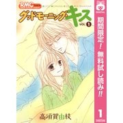 【期間限定閲覧 無料お試し版 2025年6月8日まで】グッドモーニング・キス 1（集英社） [電子書籍]