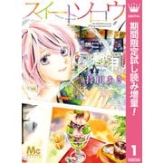 【期間限定閲覧 試し読み増量版 2025年6月8日まで】スイートソロウ 1（集英社） [電子書籍]