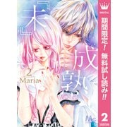 【期間限定閲覧 無料お試し版 2025年6月8日まで】「未」成熟 2（集英社） [電子書籍]