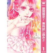 【期間限定閲覧 無料お試し版 2025年6月8日まで】「未」成熟 1（集英社） [電子書籍]