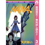 【期間限定閲覧 無料お試し版 2025年6月8日まで】NANA―ナナ― 3（集英社） [電子書籍]