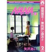 【期間限定閲覧 無料お試し版 2025年6月8日まで】NANA―ナナ― 2（集英社） [電子書籍]