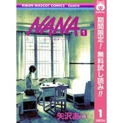 【期間限定閲覧 無料お試し版 2025年6月8日まで】NANA―ナナ― 1（集英社） [電子書籍]