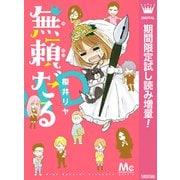 【期間限定閲覧 試し読み増量版 2025年6月8日まで】無頼だる（集英社） [電子書籍]