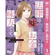 【期間限定閲覧 無料お試し版 2025年6月8日まで】法律は嘘とお金の味方です。～京都御所南、吾妻法律事務所の法廷日誌～ 1（集英社） [電子書籍]