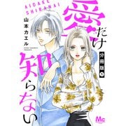 【期間限定閲覧 無料お試し版 2025年6月8日まで】愛だけ知らない 分冊版 1（集英社） [電子書籍]