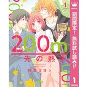 【期間限定閲覧 無料お試し版 2025年6月8日まで】200m先の熱 1（集英社） [電子書籍]