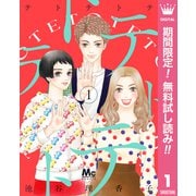 【期間限定閲覧 無料お試し版 2025年6月8日まで】テトテトテ 1（集英社） [電子書籍]