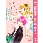 【期間限定閲覧 無料お試し版 2025年6月8日まで】初めて恋をした日に読む話 2（集英社） [電子書籍]