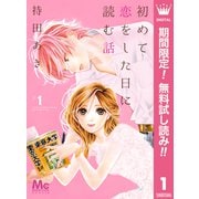 【期間限定閲覧 無料お試し版 2025年6月8日まで】初めて恋をした日に読む話 1（集英社） [電子書籍]