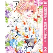【期間限定閲覧 無料お試し版 2025年6月8日まで】アンサー 2（集英社） [電子書籍]