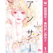 【期間限定閲覧 無料お試し版 2025年6月8日まで】アンサー 1（集英社） [電子書籍]