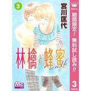 【期間限定閲覧 無料お試し版 2025年6月8日まで】林檎と蜂蜜walk 3（集英社） [電子書籍]