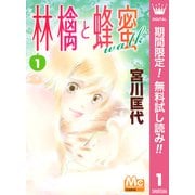 【期間限定閲覧 無料お試し版 2025年6月8日まで】林檎と蜂蜜walk 1（集英社） [電子書籍]