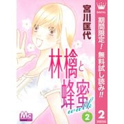 【期間限定閲覧 無料お試し版 2025年6月8日まで】林檎と蜂蜜walk 2（集英社） [電子書籍]