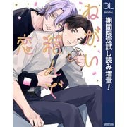 【期間限定閲覧 試し読み増量版 2025年6月5日まで】ねがい結んで恋【電子限定描き下ろし付き】（集英社） [電子書籍]