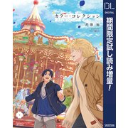 【期間限定閲覧 試し読み増量版 2025年6月5日まで】カラー・コレクション-PARADE-【電子限定描き下ろし付き】（集英社） [電子書籍]