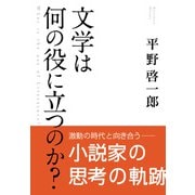 文学は何の役に立つのか？（コルク） [電子書籍]