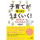 子育てが驚くほどうまくいく！ ポジティブマインドセット（幻冬舎） [電子書籍]