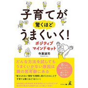 子育てが驚くほどうまくいく！ ポジティブマインドセット（幻冬舎） [電子書籍]
