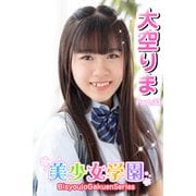 美少女学園 大空りま Part.33（アイマックス） [電子書籍]