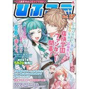 一二三書房Webコミックマガジン「ひふコミ」Vol.17（一二三書房） [電子書籍]
