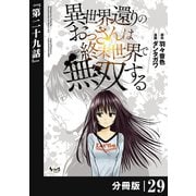 異世界還りのおっさんは終末世界で無双する 【分冊版】（ノヴァコミックス） 29（一二三書房） [電子書籍]