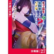 モブ高生の俺でも冒険者になればリア充になれますか？ 【分冊版】（ノヴァコミックス）27（一二三書房） [電子書籍]