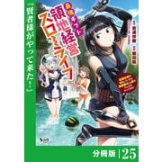 最強ギフトで領地経営スローライフ～辺境の村を開拓していたら英雄級の人材がわんさかやってきた！～【分冊版】（ノヴァコミックス）25（一二三書房） [電子書籍]