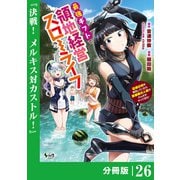 最強ギフトで領地経営スローライフ～辺境の村を開拓していたら英雄級の人材がわんさかやってきた！～【分冊版】（ノヴァコミックス）26（一二三書房） [電子書籍]