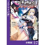 悪逆覇道のブレイブソウル【分冊版】（ノヴァコミックス）17（一二三書房） [電子書籍]