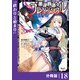 悪逆覇道のブレイブソウル【分冊版】（ノヴァコミックス）18（一二三書房） [電子書籍]