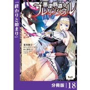 悪逆覇道のブレイブソウル【分冊版】（ノヴァコミックス）18（一二三書房） [電子書籍]