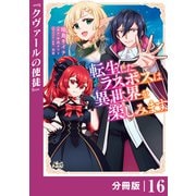 転生したラスボスは異世界を楽しみます【分冊版】（ノヴァコミックス）16（一二三書房） [電子書籍]