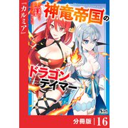神竜帝国のドラゴンテイマー【分冊版】（ノヴァコミックス）16（一二三書房） [電子書籍]